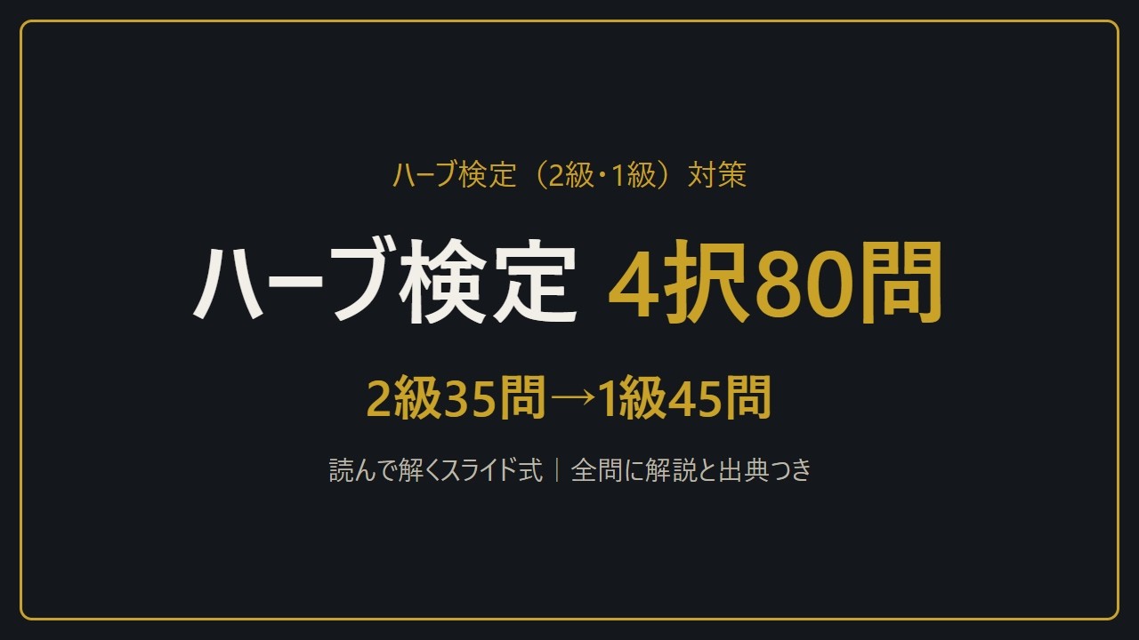 【スライドで解く】ハーブ検定（2級・1級）4択80問｜2級35問＋1級45問の模擬試験と同じ構成・全問解説と出典つき